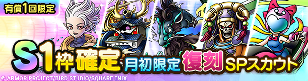 S1枠確定月初限定復刻SPスカウト登場！