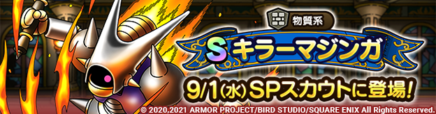 キラーマジンガSPスカウト 9/1(水)に登場！