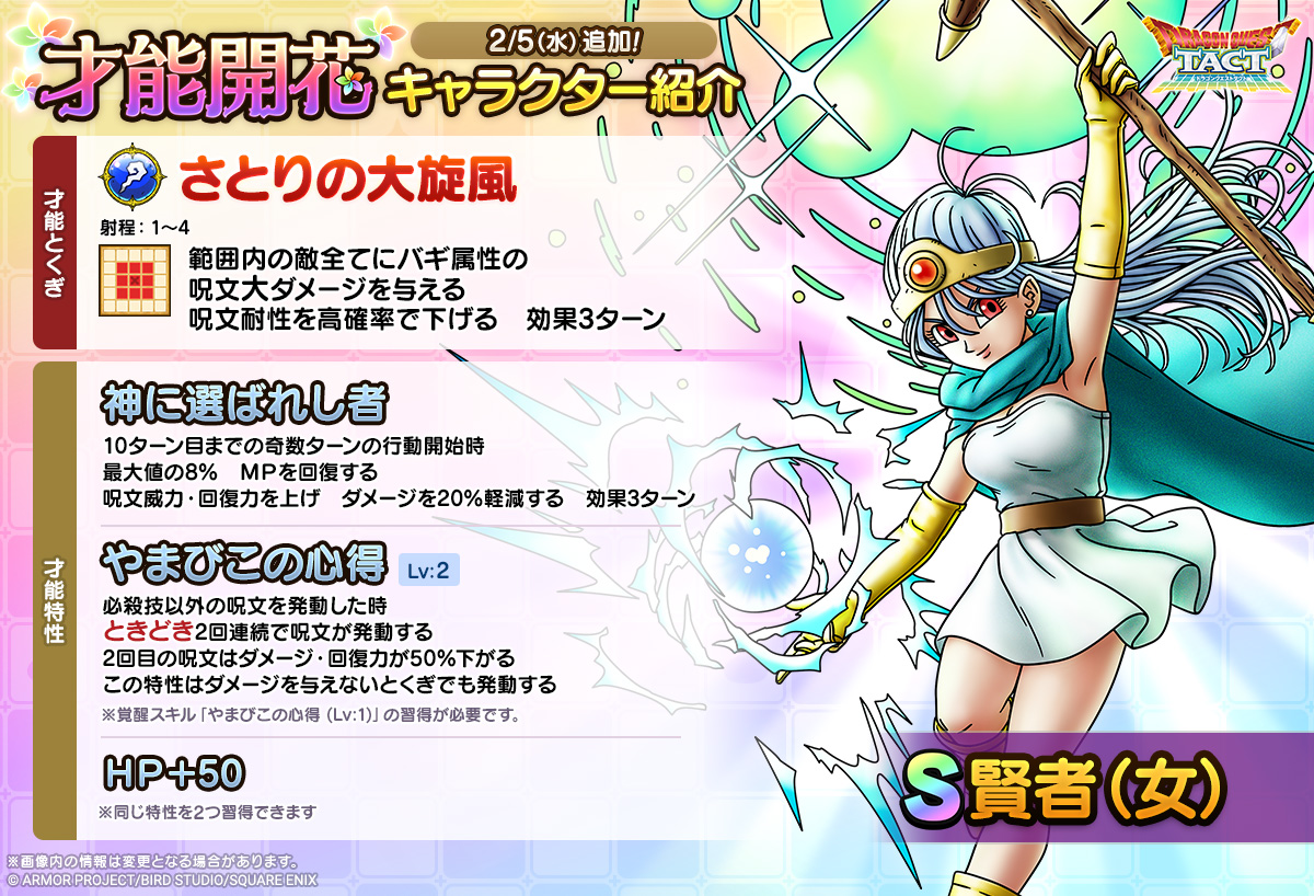 賢者（女）才能開花紹介