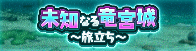 未知なる竜宮城 ～旅立ち～