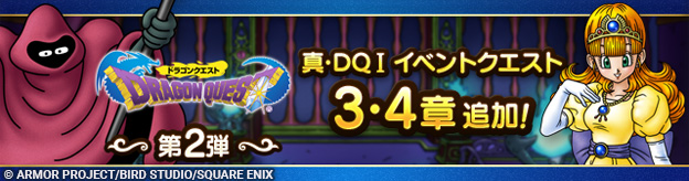 【10/19(木)11:00更新】真・ドラゴンクエストIイベント