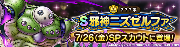 【予告】邪神ニズゼルファ ピックアップSPスカウト