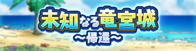 未知なる竜宮城 ～帰還～