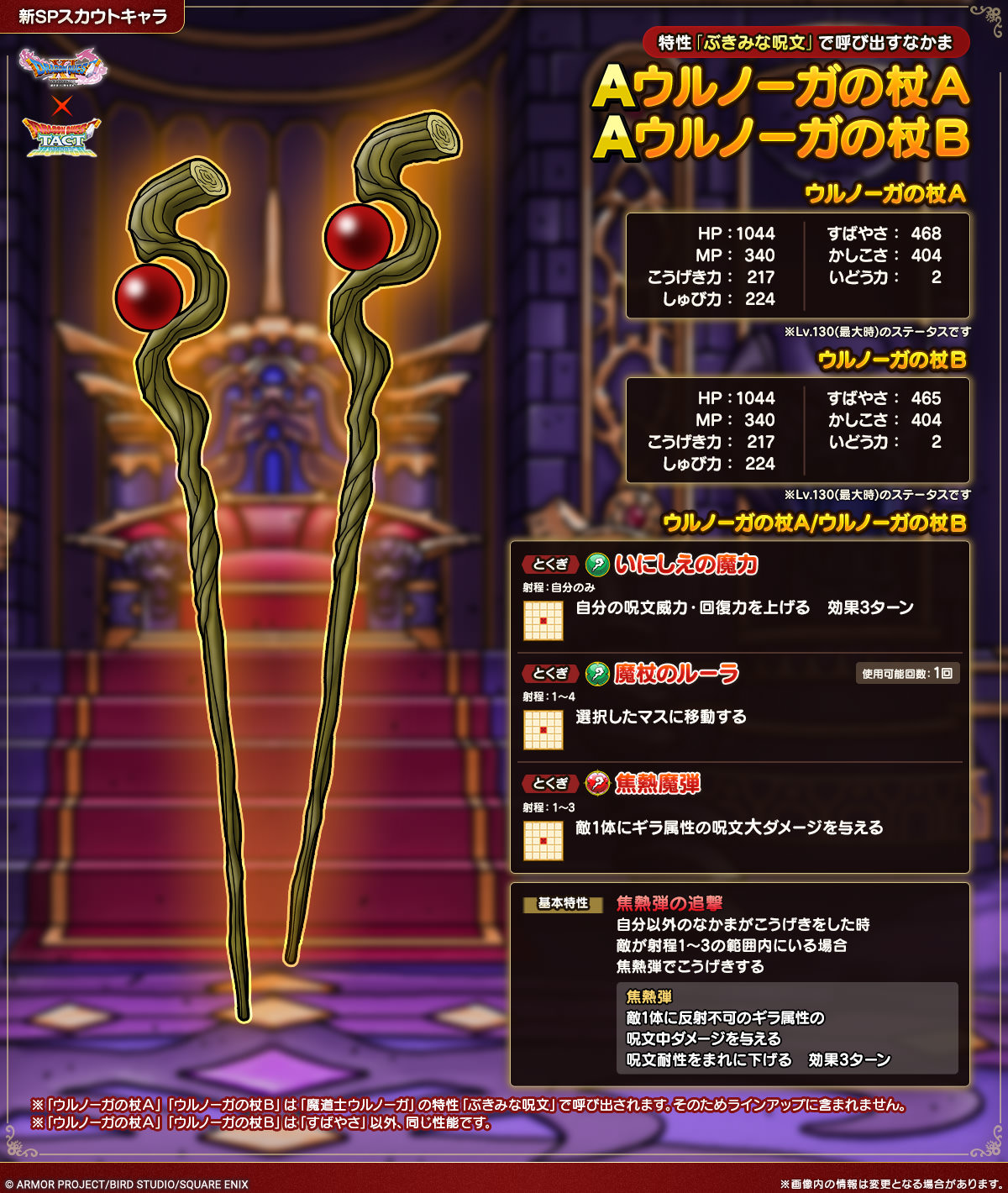 ウルノーガの杖Ａ_ウルノーガの杖Ｂ紹介