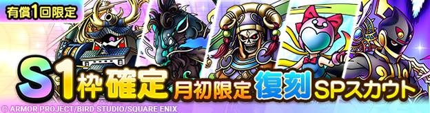 S1枠確定月初限定復刻SPスカウト登場！