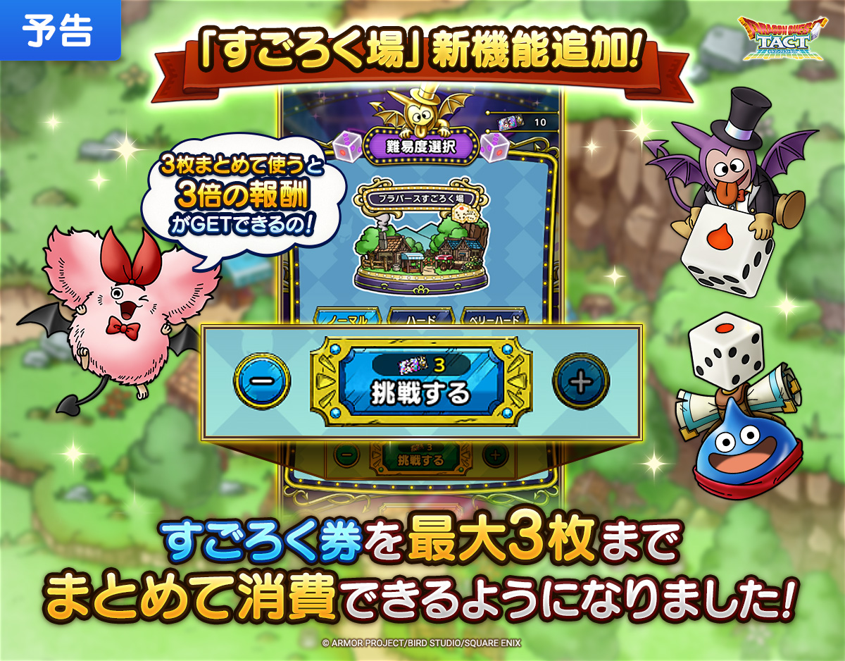 【予告】「すごろく場」新機能追加！