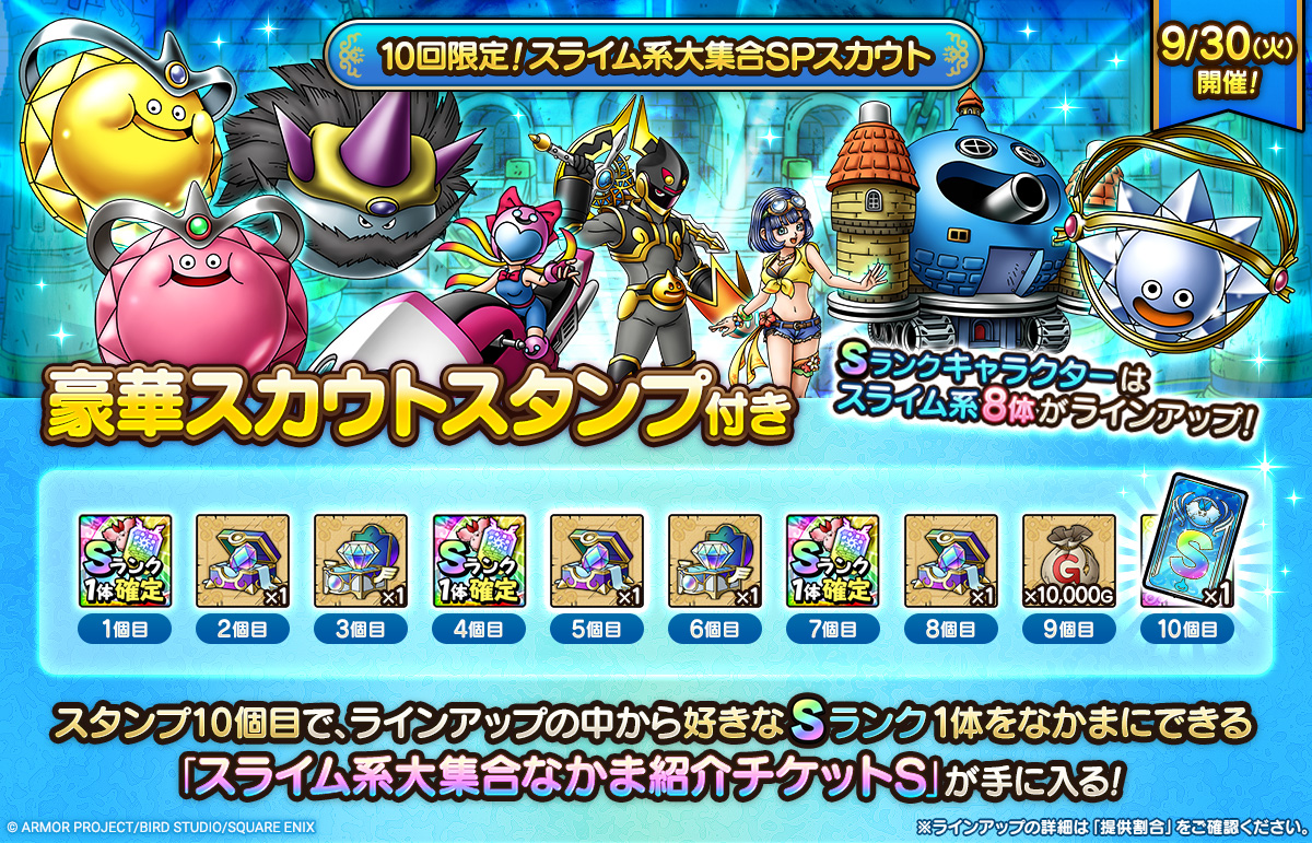 10回限定！スライム系大集合SPスカウト」登場！