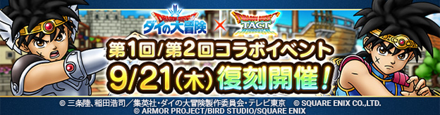 予告】「第1回ダイの大冒険コラボイベント」「第2回ダイの大冒険コラボ