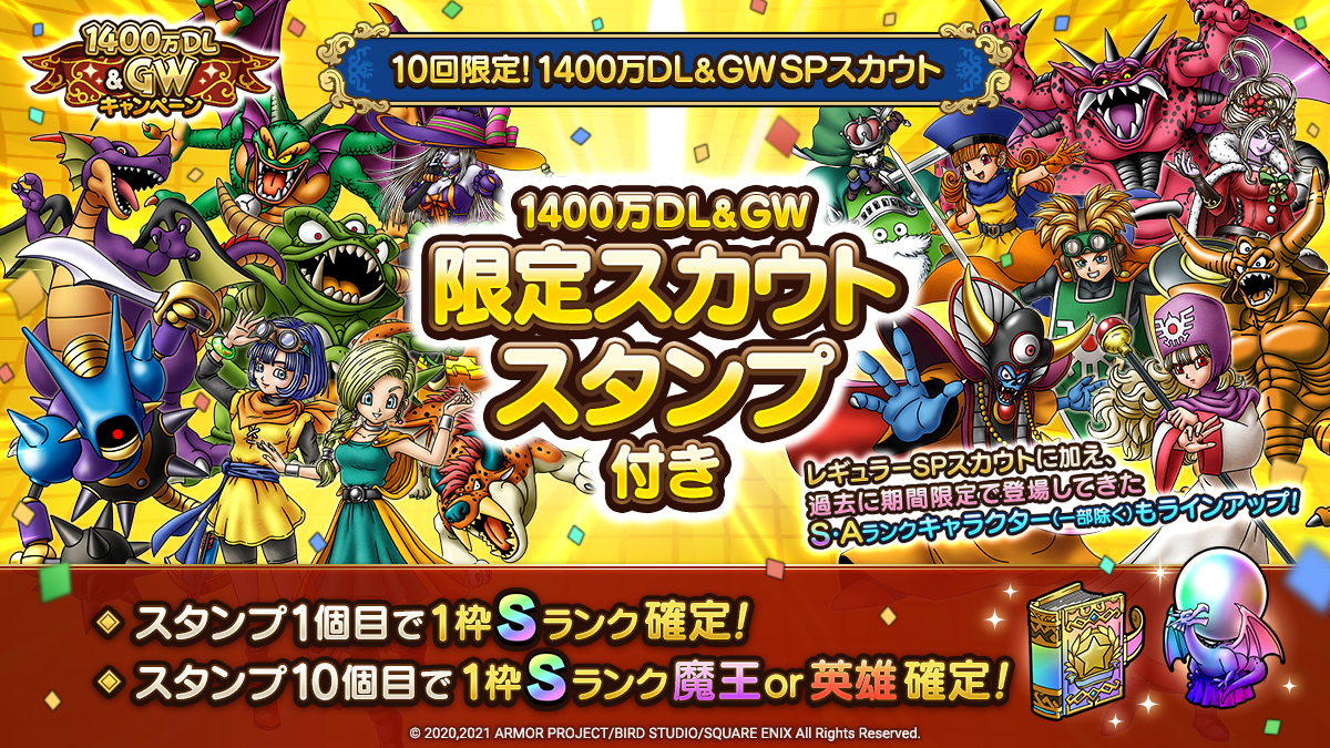 10回限定！1400万DL&GWSPスカウト