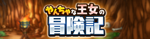 やんちゃな王女の冒険記