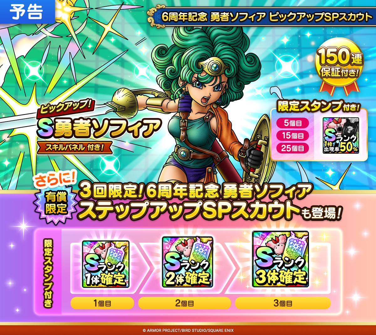 3回限定！6周年記念 勇者ソフィア ステップアップSPスカウト