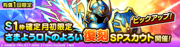 S1枠確定月初限定さまようロトのよろい復刻SPスカウト登場！