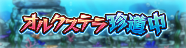 オルクステラ珍道中