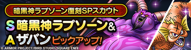 暗黒神ラプソーン復刻SPスカウト登場！