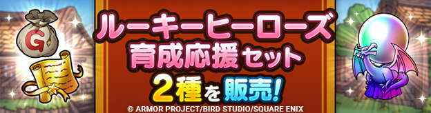 ルーキーヒーローズ育成応援セット2種を販売中！