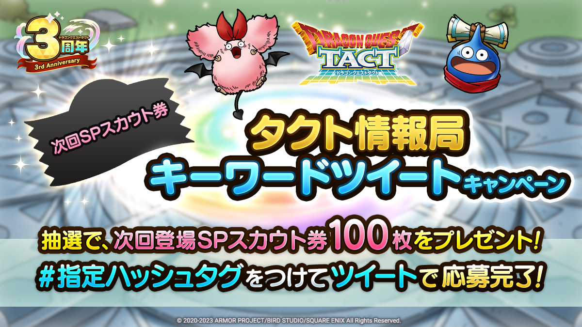 タクト情報局キーワードツイートキャンペーン詳細