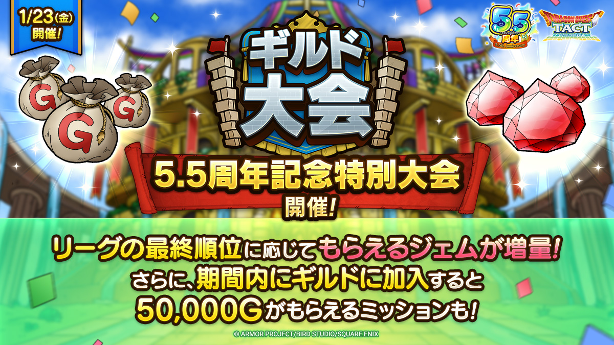 ギルド大会～5.5周年記念特別大会～