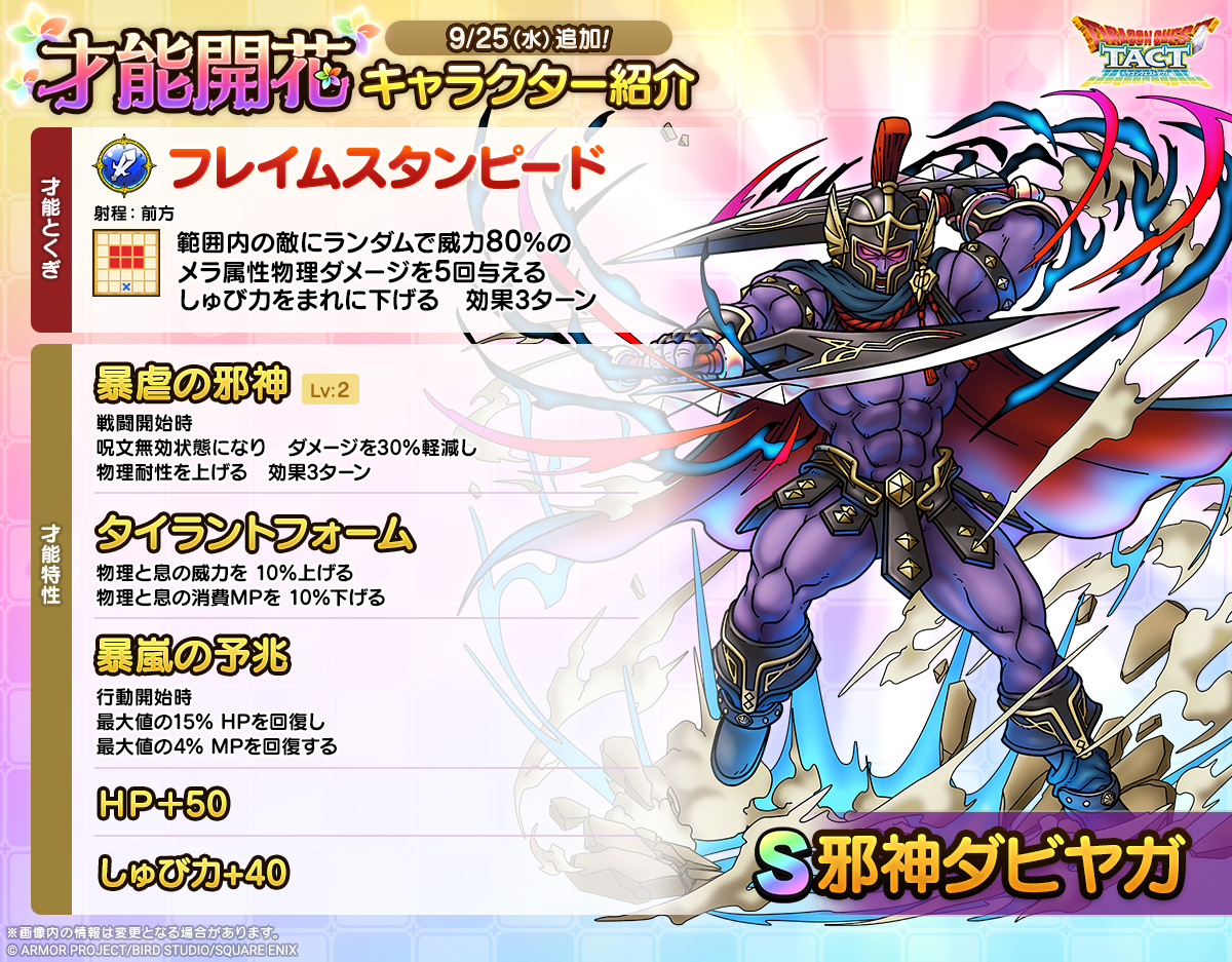 邪神ダビヤガ才能開花紹介