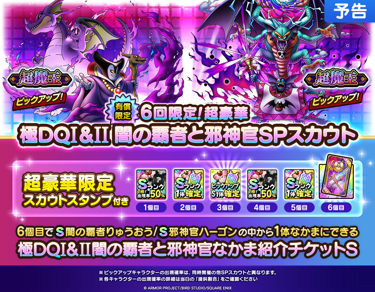 【予告】6回限定！超豪華 極DQI＆II闇の覇者と邪神官SPスカウト