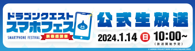 「ドラゴンクエスト　スマホフェス　新春感謝祭」を生放送でも盛り上げよう！
