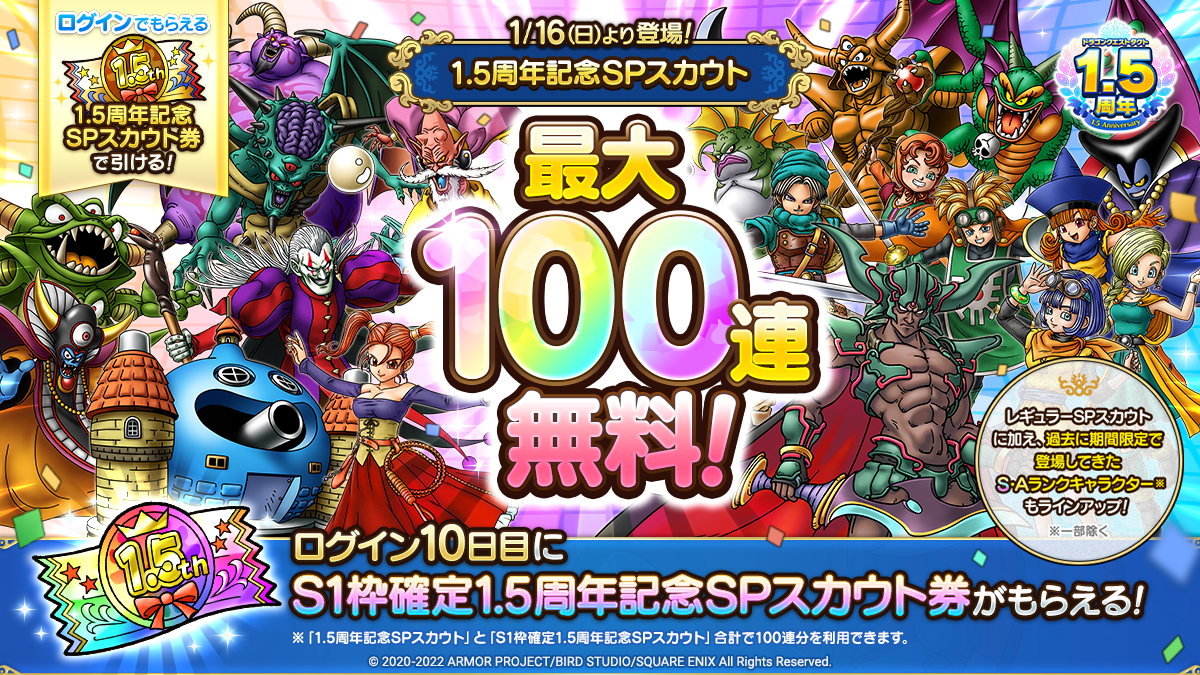 最大100連無料！1.5周年記念SPスカウト2種