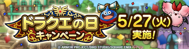ドラクエの日キャンペーン