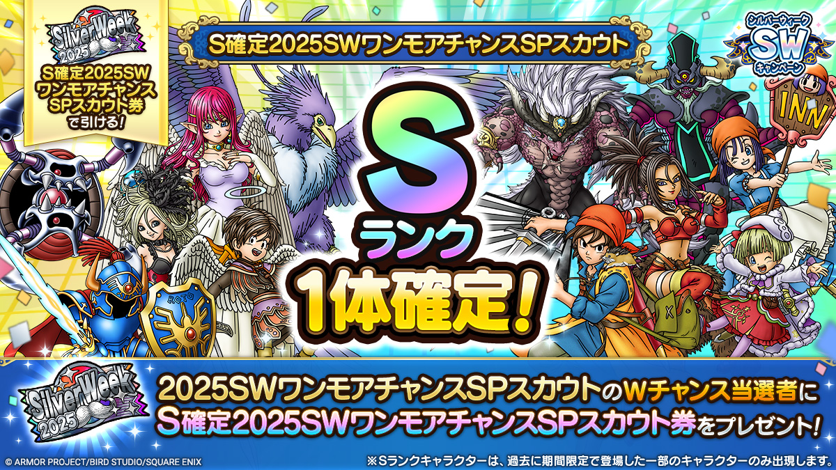 S確定2025SWワンモアチャンスSPスカウト