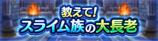 教えて！スライム族の大長老
