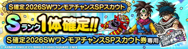 S確定2026SWワンモアチャンスSPスカウト