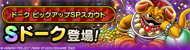 ドーク ピックアップSPスカウト登場！