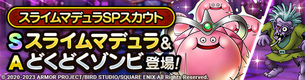 スライムマデュラSPスカウト登場！