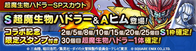 超魔生物ハドラーSPスカウト登場！