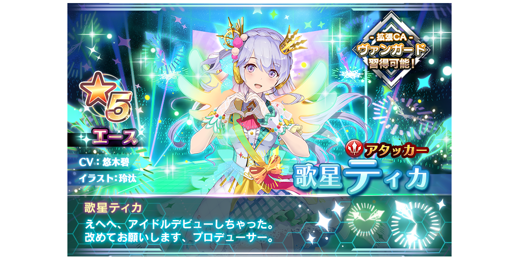 歌星ティカ、歌星カーリンが参戦!ピックアップキャラガチャ開催 歌星ティカ、歌星カーリンが参戦!ピックアップキャラガチャ開催