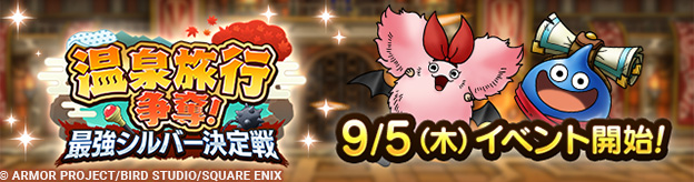【予告】「温泉旅行争奪！　最強シルバー決定戦」開催！
