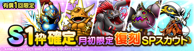 S1枠確定月初限定復刻SPスカウト登場！