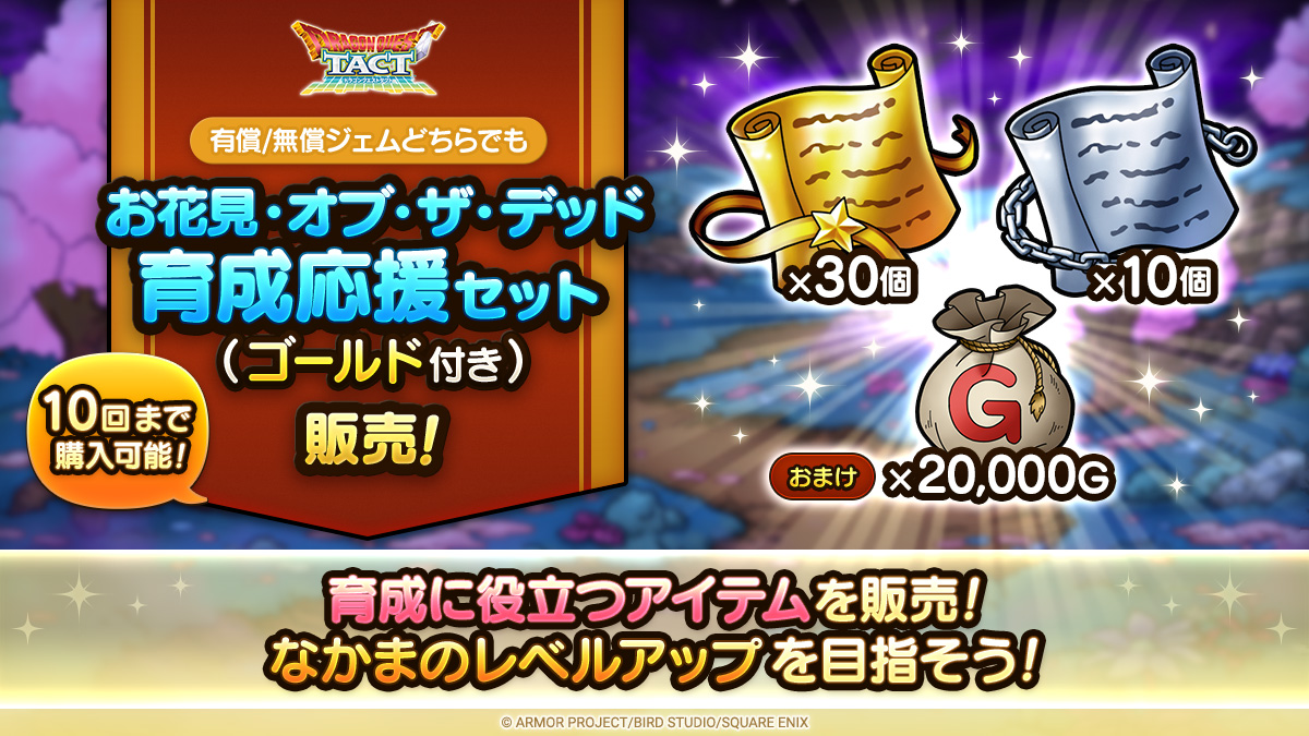 お花見・オブ・ザ・デッド育成応援セット（ゴールド付き）