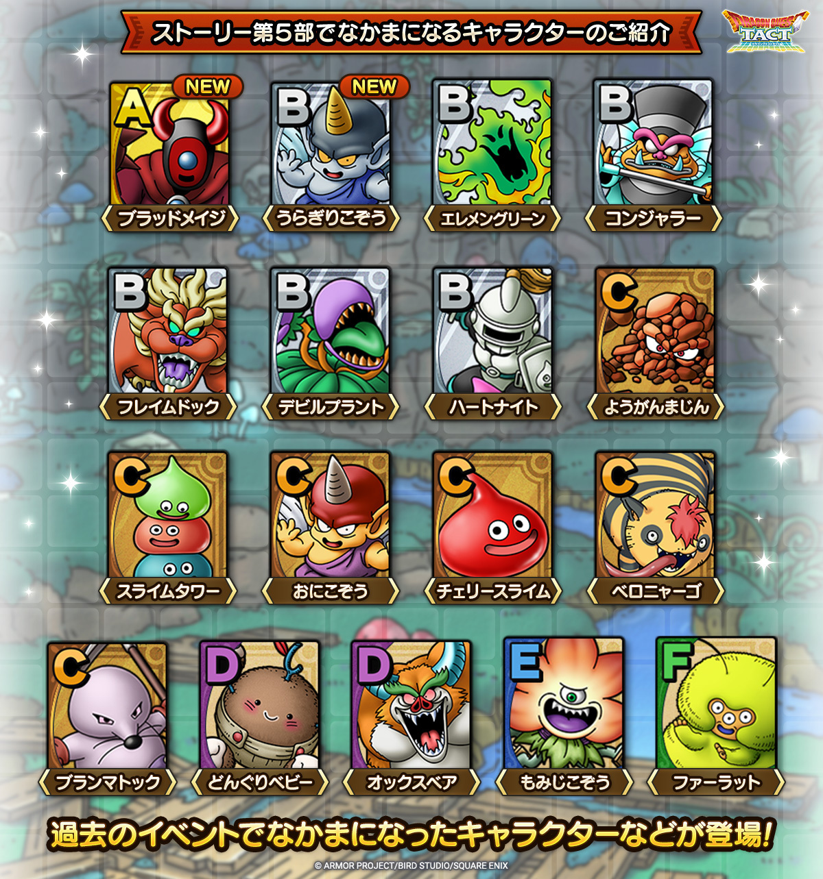 新たになかまになるキャラクター一覧