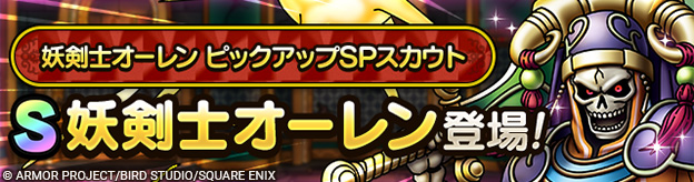 妖剣士オーレン ピックアップSPスカウト登場！