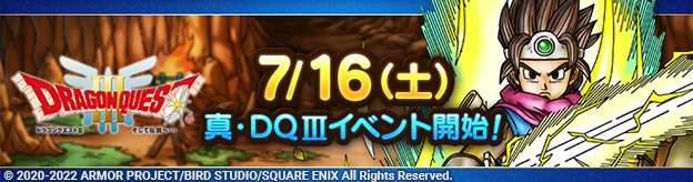 【予告】7/16(土)「真・ドラゴンクエストIIIイベント」開催！