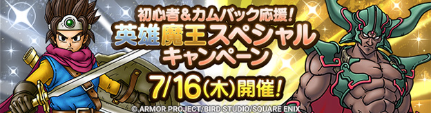 初心者＆カムバック応援！英雄魔王スペシャルキャンペーン