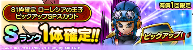 S1枠確定ローレシアの王子 ピックアップSPスカウト登場！