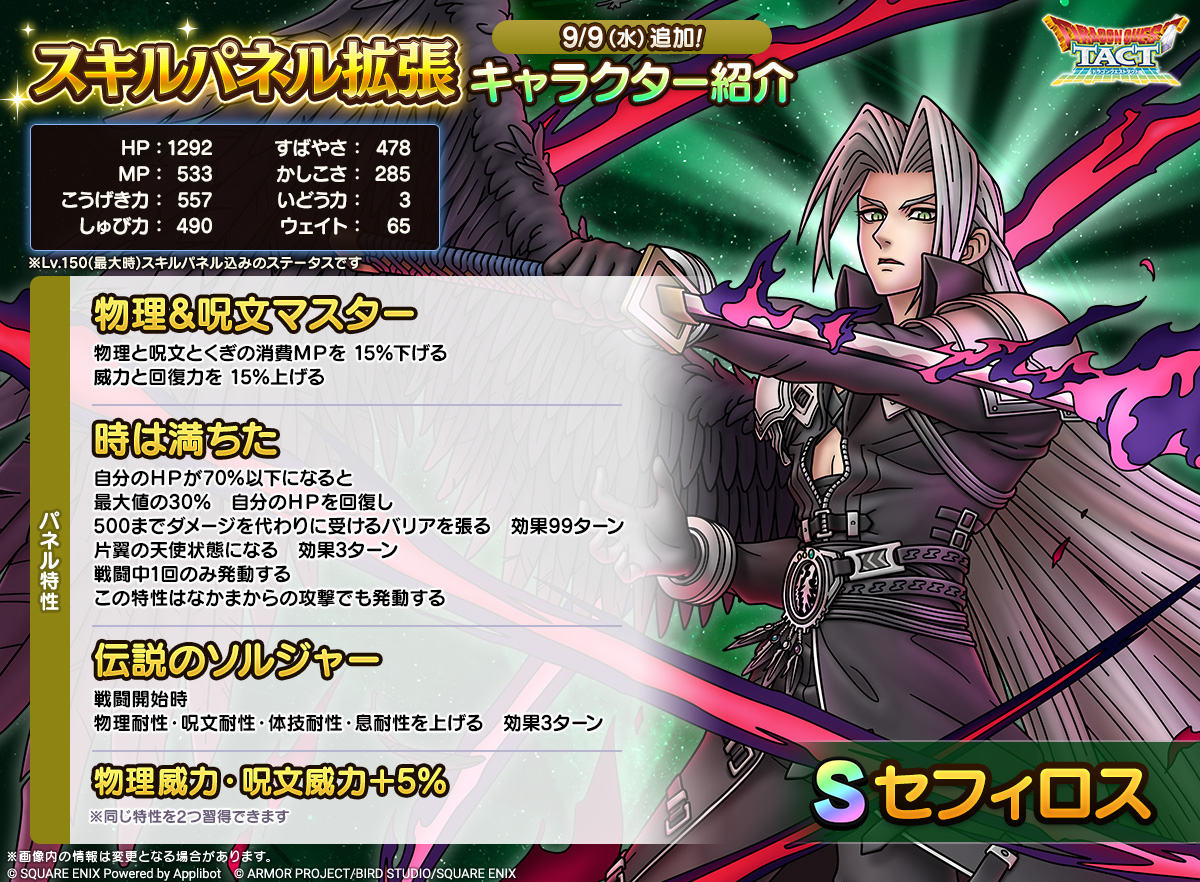 「セフィロス」スキルパネル拡張紹介