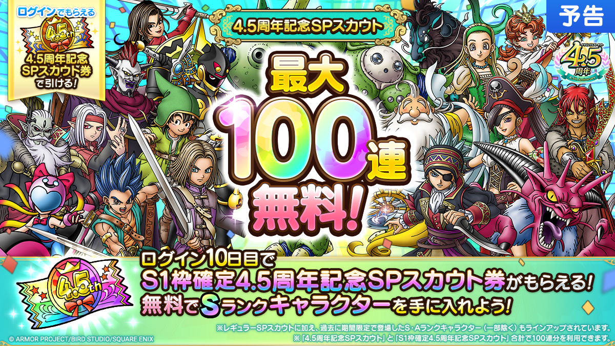 最大100連無料！4.5周年記念SPスカウト 2種