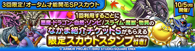 【予告】「3回限定！オータム才能開花SPスカウト」2種開催！
