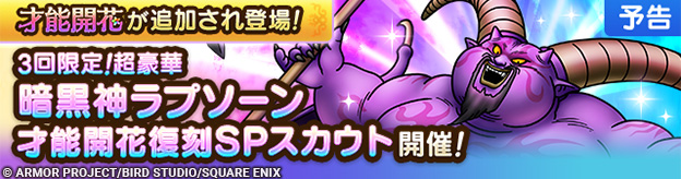 【予告】才能開花追加&暗黒神ラプソーン復刻SPスカウト開催！
