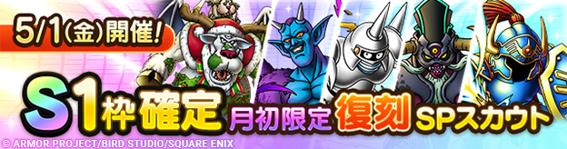 【予告】「S1枠確定月初限定復刻SPスカウト」開催