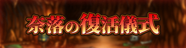 奈落の復活儀式