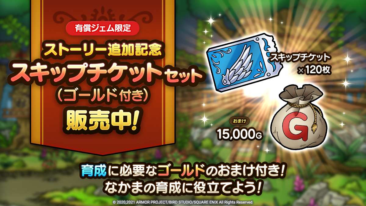 ストーリー追加記念スキップチケットセット（ゴールド付き）