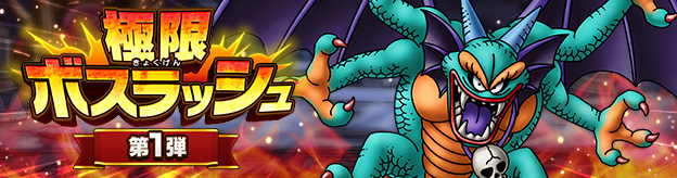 極限ボスラッシュ　第1弾