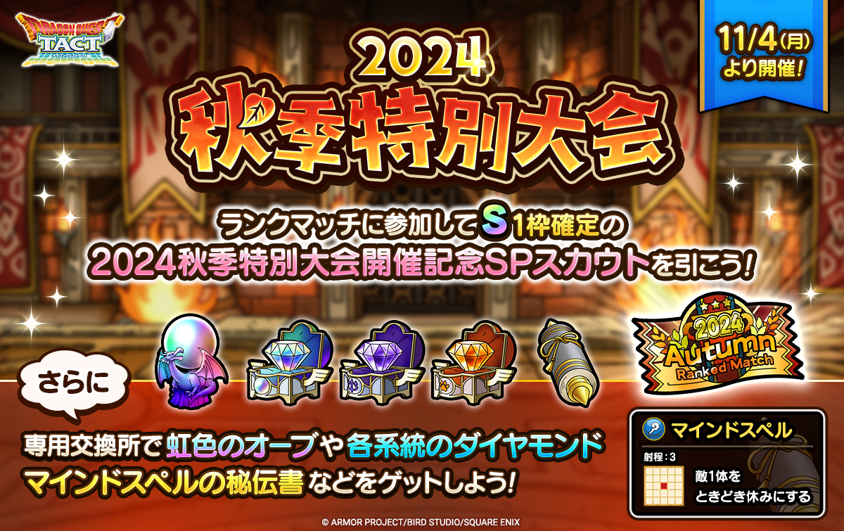 2024秋季特別大会